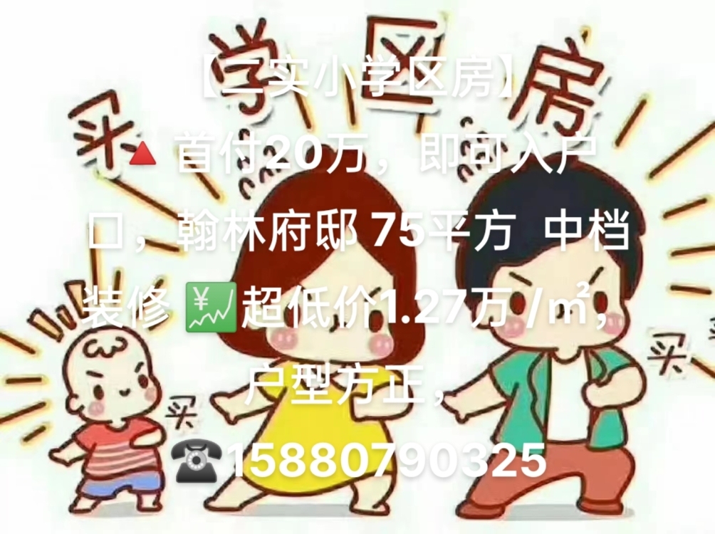 【二實小學(xué)區(qū)房】 ?首付20萬，即可入戶口，翰林府邸 75平方  中檔裝修 ?超低價1.27萬