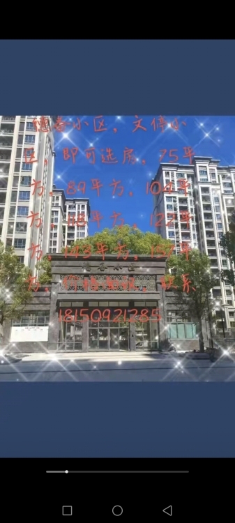 ?文婷、德備小區(qū)已選房，多套出售 2房、3房、4房，最大有150多平方，戶型樓層任選，前后雙陽臺，
