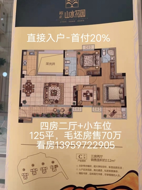 裕正山水花園  125㎡包含小車位打包價 70萬元，首付20%-直接入戶