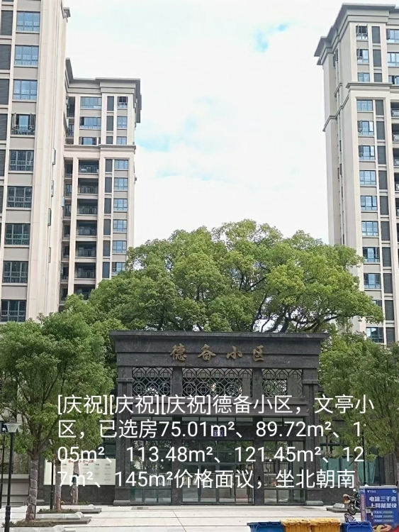 [慶祝][慶祝][慶祝]德備小區(qū)，文亭小區(qū)，已選房75.01m2、89.72m2、105m2、113