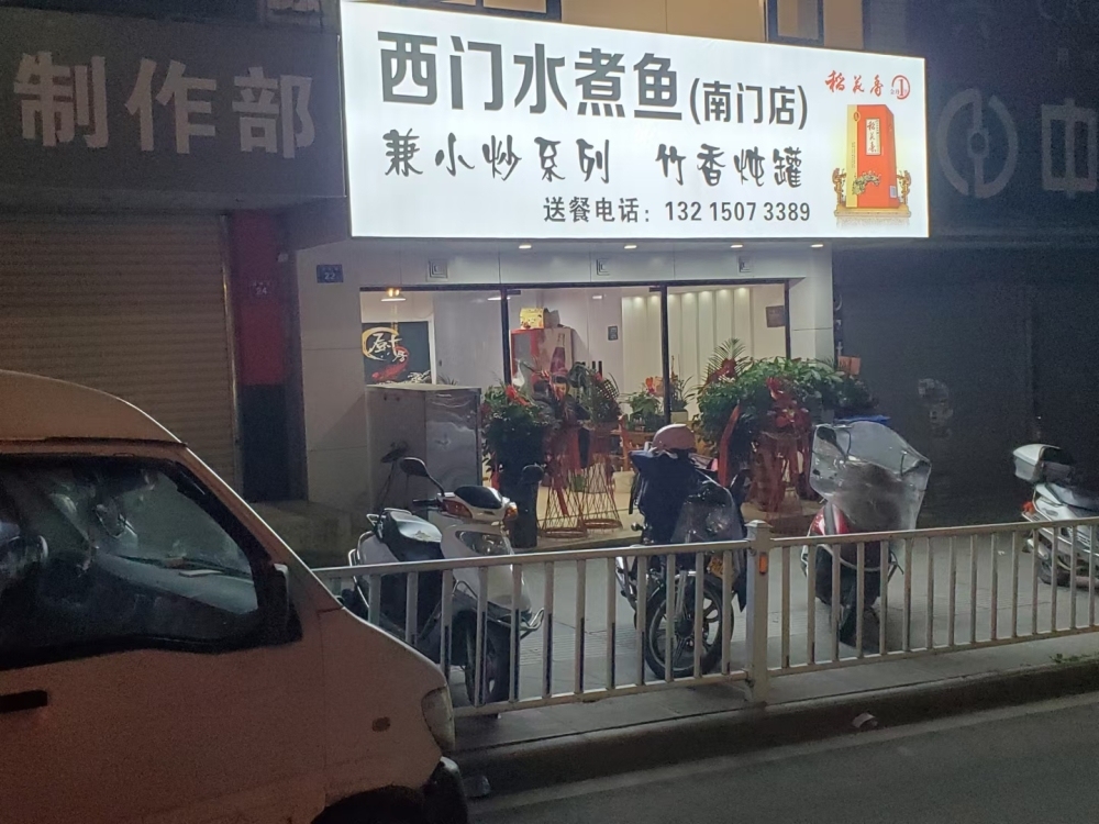 西門水煮魚(南門店)  西門水煮魚轉(zhuǎn)讓