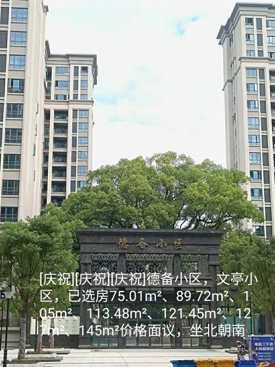 德備小區(qū)  105㎡   113平 127平 毛坯三房好樓層 每平米9000