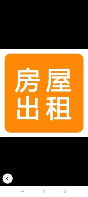 土板安置房  120㎡ 1500元/月