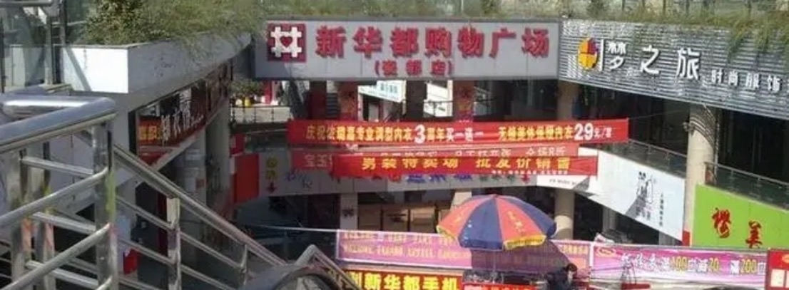 新華都購物廣場(瓷都店)  52㎡ 100萬元