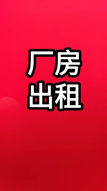 德化 城東三期9000㎡ 價(jià)格面議位于城東工業(yè)區(qū)三期出租 ，電力設(shè)施完整，多電梯出入方便，好停車