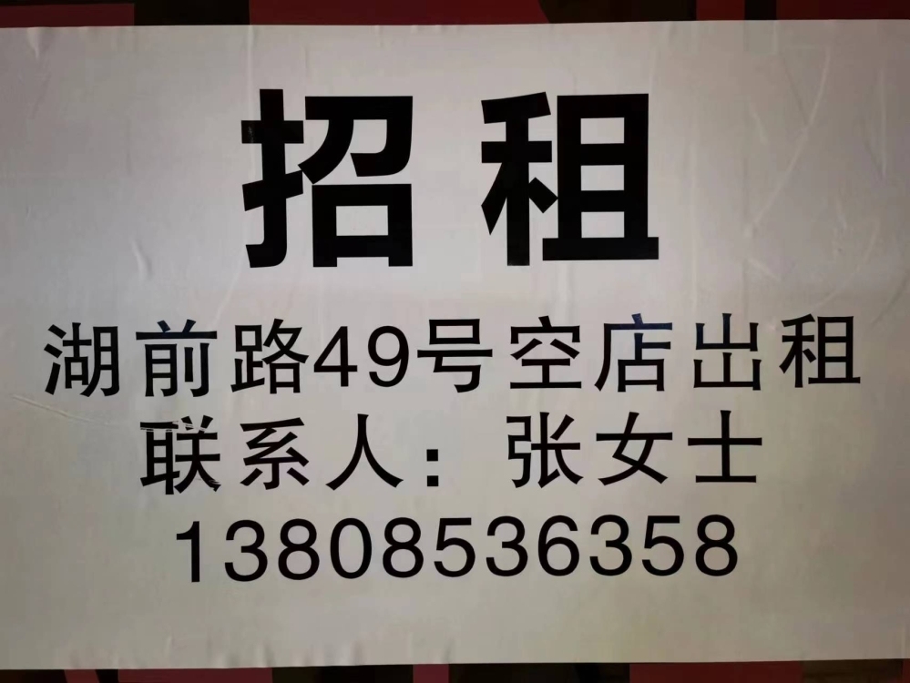 湖前路49號空店出租 價格面議 張女士13808536358