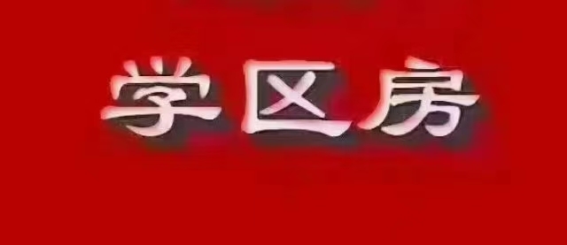 塔雁附近 實(shí)小學(xué)區(qū)房 邊套 三房?jī)蓮d一衛(wèi)兩陽(yáng)臺(tái)   126平米 售88萬(wàn) 一平米6900多元