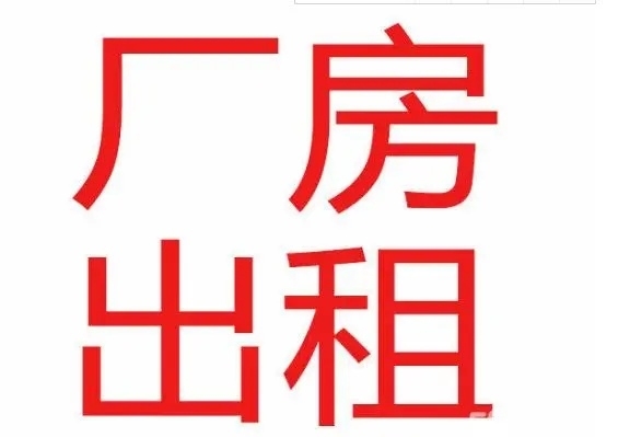 德化 城关  800㎡ 6400元/月