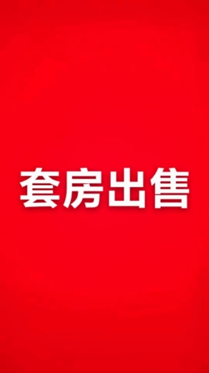 華俊水岸御景別墅   272㎡ 贈(zèng)送前后庭院毛坯房400多萬