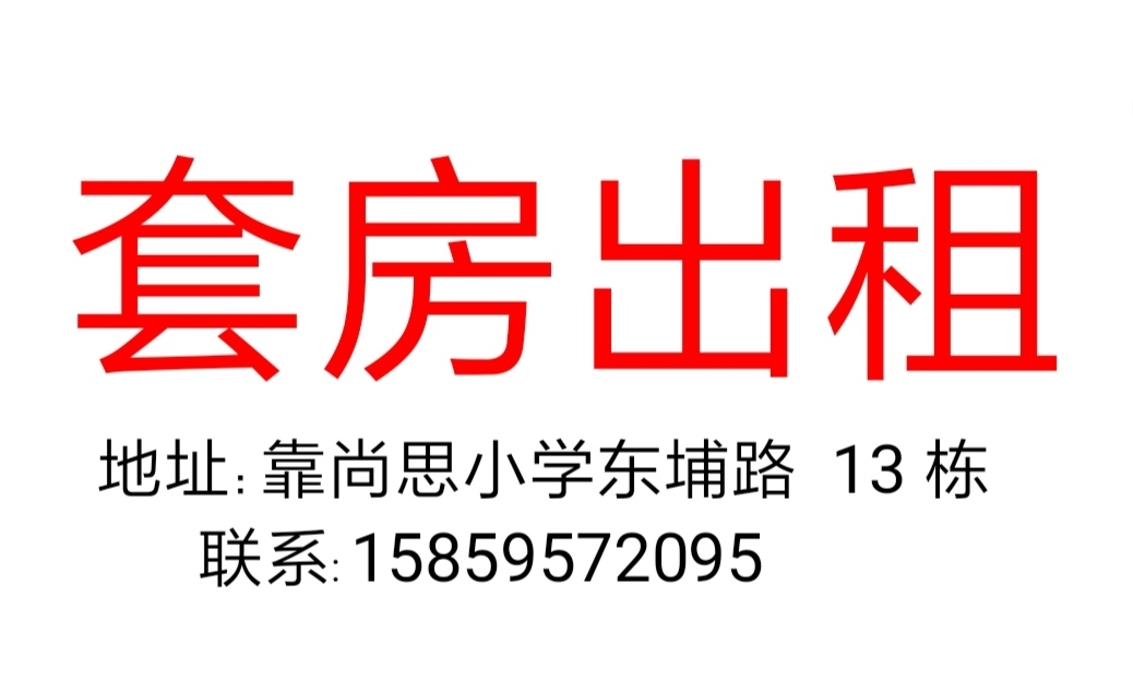 靠尚思小學(xué)東埔路 13棟 3室2廳一衛(wèi)價(jià)格面議