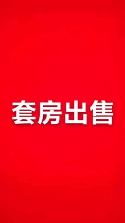 湖前學(xué)區(qū)房 讀二實(shí)小 三中   普裝 隔3小套 169.37平方 120萬(wàn)  證全 看房:15359608277  17