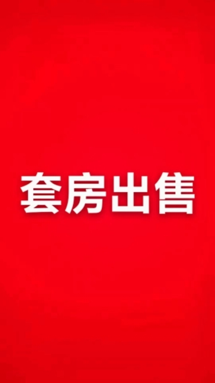 華駿陽光里  137㎡另贈(zèng)送一房及一小車位（可停兩輛小車）毛坯四房 好樓層 僅售 152萬