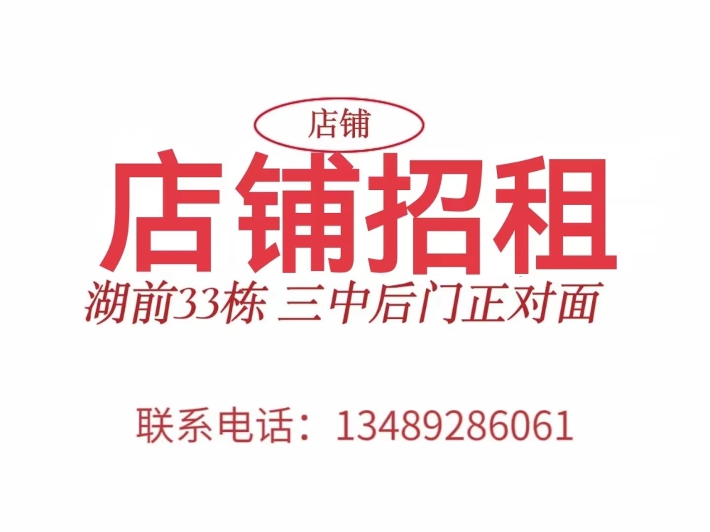 湖前33幢德化三中后門正對面48㎡店鋪出租 價格面議