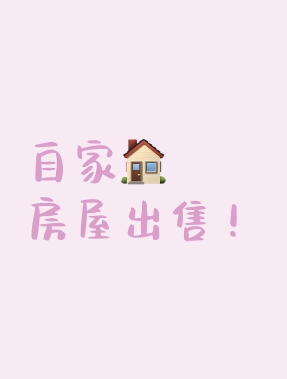 瓷城花園  92.47㎡ 價(jià)格面議 1樓店面、234外租、67自住，全部出售