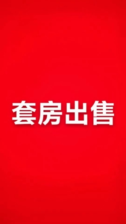 華駿陽光里  137㎡ 另配一子母車位 毛坯四房 好樓層 僅售150幾萬