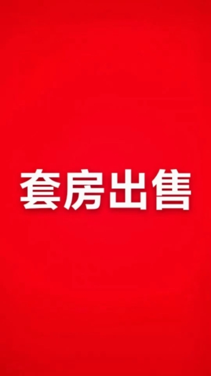 榮昌小區(qū)  108㎡ 毛坯三房 好樓層 僅售55萬