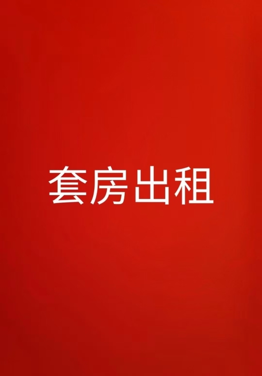 麗景灣  出租  3房2廳  空房  92㎡ 1500元/月