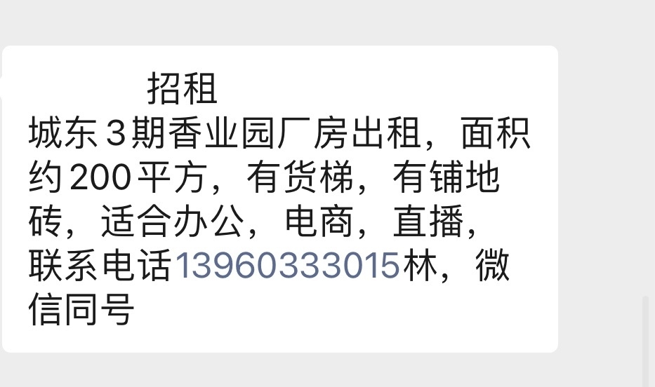              招租 城東3期香業(yè)園廠房出租，面積約200平方，有貨梯，有鋪地磚，適合辦公，電商，直播，聯(lián)系電