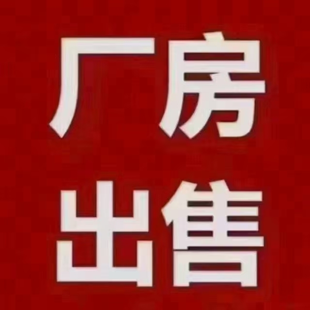 德化 城東三期廠房出售  1260㎡ 2268萬元