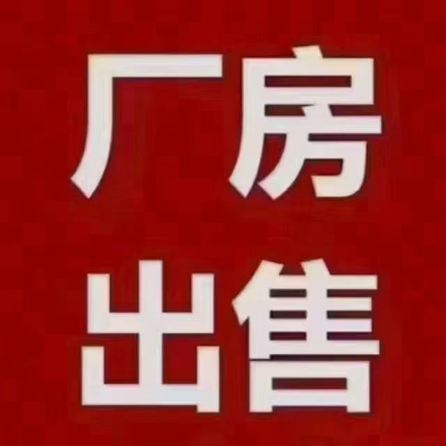 寶美工業(yè)區(qū)廠房出售 ，可單層1200平 2500平 可連層 每平米2000多