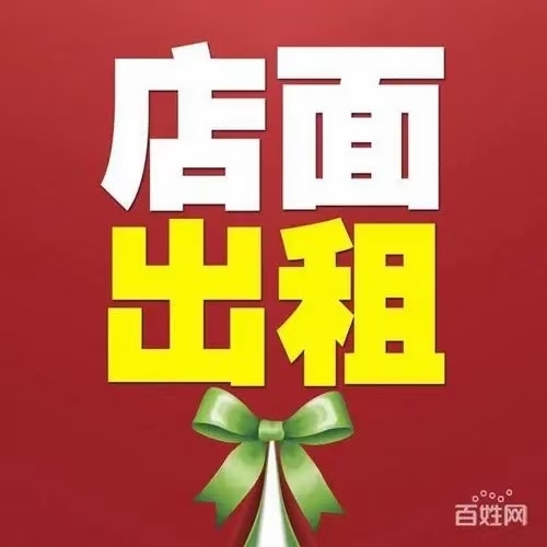 荣昌小区店面出租  108㎡ 1200元/月