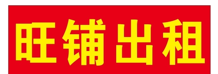 美倫入戶大廳旁店面出租  216㎡ 4800元/月