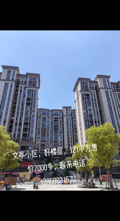 文亭小區(qū)  144㎡ 每平7500萬(wàn)元