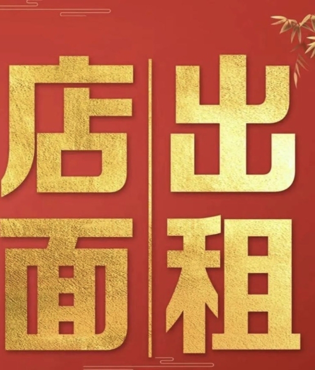 瓷都大道店面出租