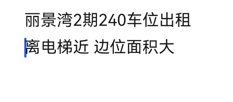 麗景灣  12㎡ 250元/月