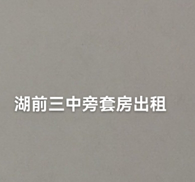 非中介，湖前套房出租6樓（三中旁）  130㎡ 價(jià)格面議