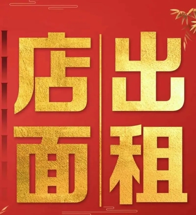 店面出租--詩墩德宏陶瓷對(duì)面（三峰廠往東方車站50米）門口就是公交站，交通便利，人流量大