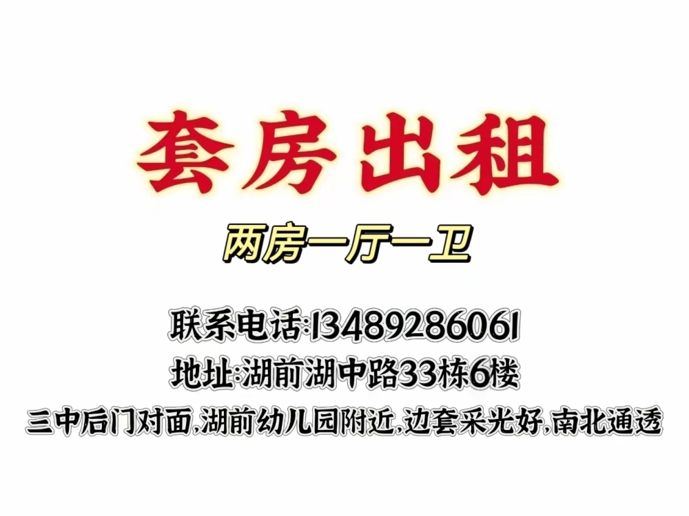 湖前33幢  80㎡ 650元/月