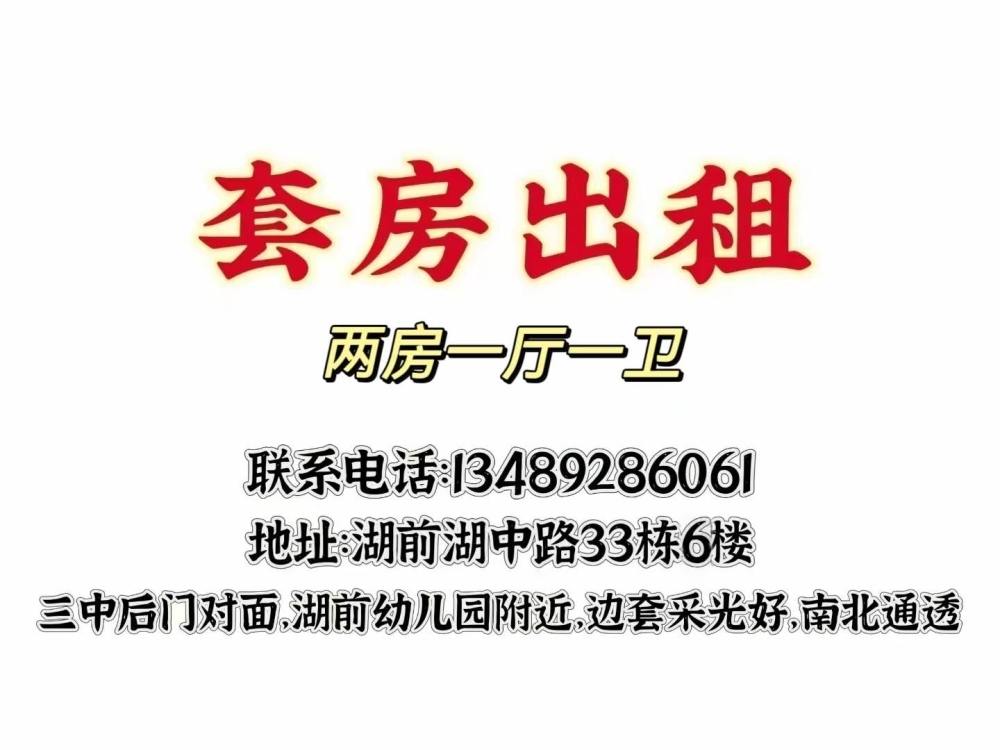 湖前湖中路33幢  80㎡ 650元/月