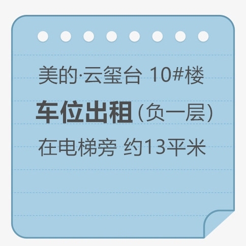 美的云璽臺(tái)10號(hào)樓  車位出租