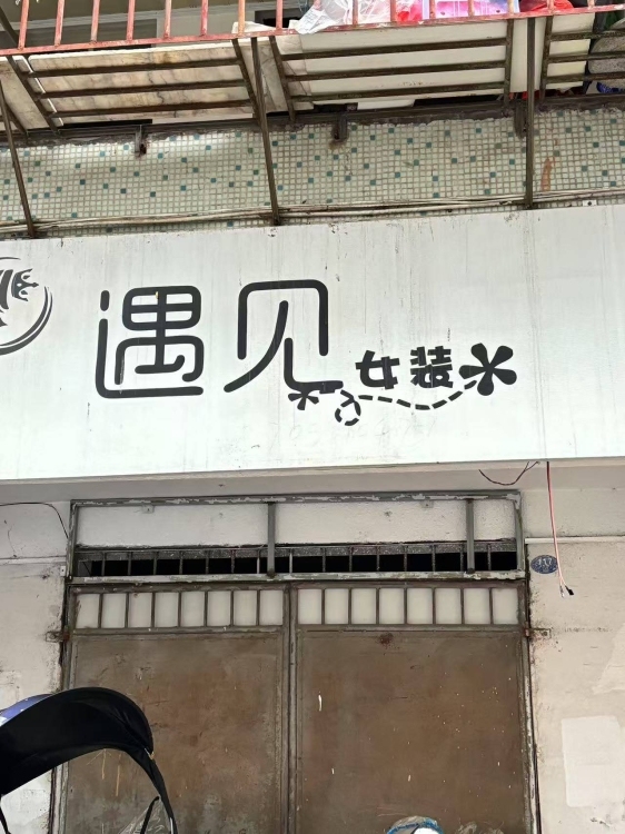 湖前  12㎡ 價(jià)格面議