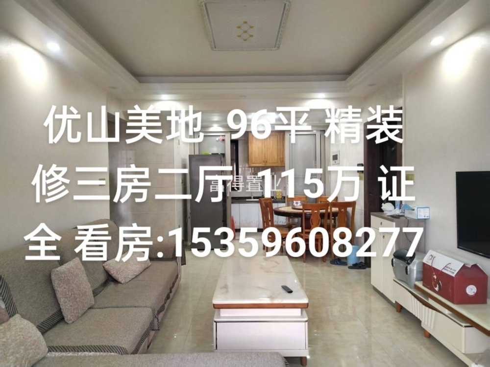 優(yōu)山美地  3房2廳 96平方中檔裝修 只售115萬(wàn) 證全 看房:15359608277  96㎡ 115萬(wàn)元