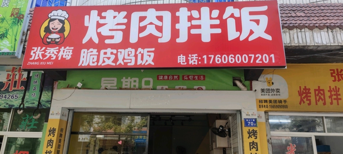 張秀梅烤肉拌飯(湖前店)轉(zhuǎn)讓