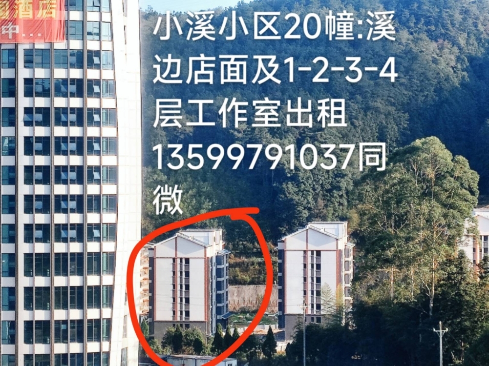 小溪小区 溪边希尔顿酒店对面 工作室，办公楼1000㎡可分割出租 ，出售。价格面议