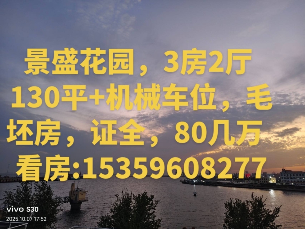 景盛花园，3房2厅 130平 机械车位，毛坯房，证全，89万  看房:15359608277  130㎡ 89万元