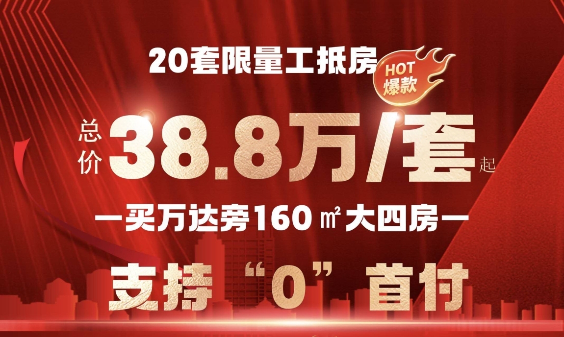 重要通知‼️ 【抄底价·限量20套】海丝工抵房，直降30几万！前排楼王2#楼，总价38.8万起，住160平方楼中楼，现房