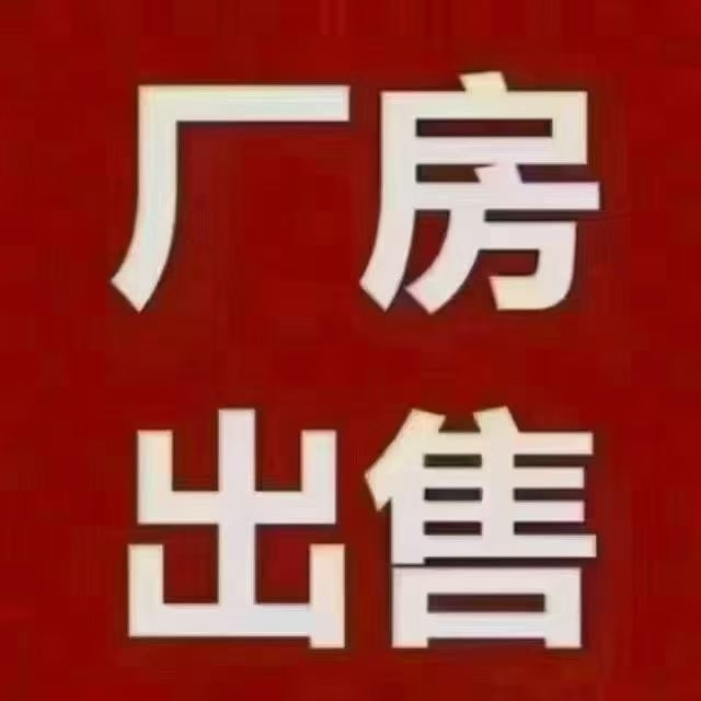 德化  城东一期 单层厂房 一层 5.5米高 1000平 2000平 每平米2000出头  地下室 4.5米高  100