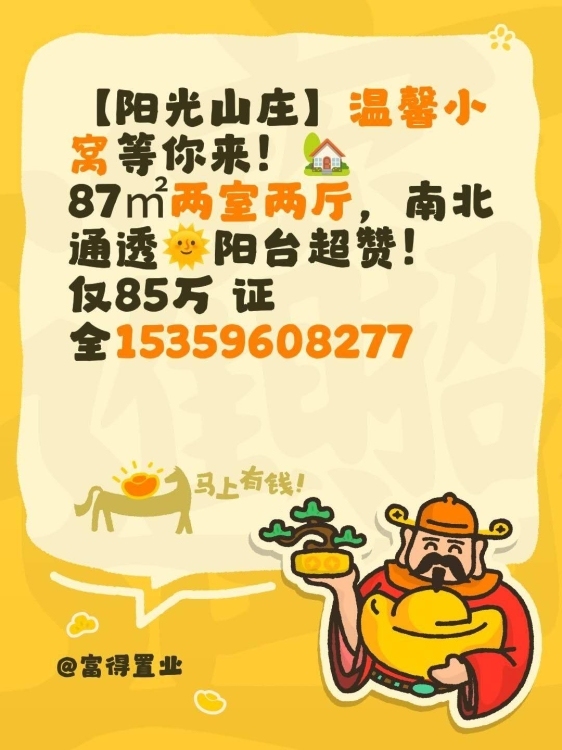 阳光山庄  2房2厅 90平方 高装只售80万证全 看房:15359608277  90㎡ 85万元