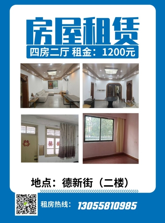 德新街（沿街2楼） 四房两厅两卫 适合居住或工作室 租金1200元/月