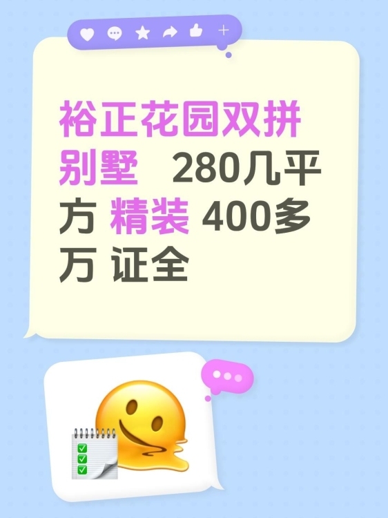 裕正花园双拼别墅   280几平方 精装 400多万 证全 看房:15359608277  284㎡ 460万元
