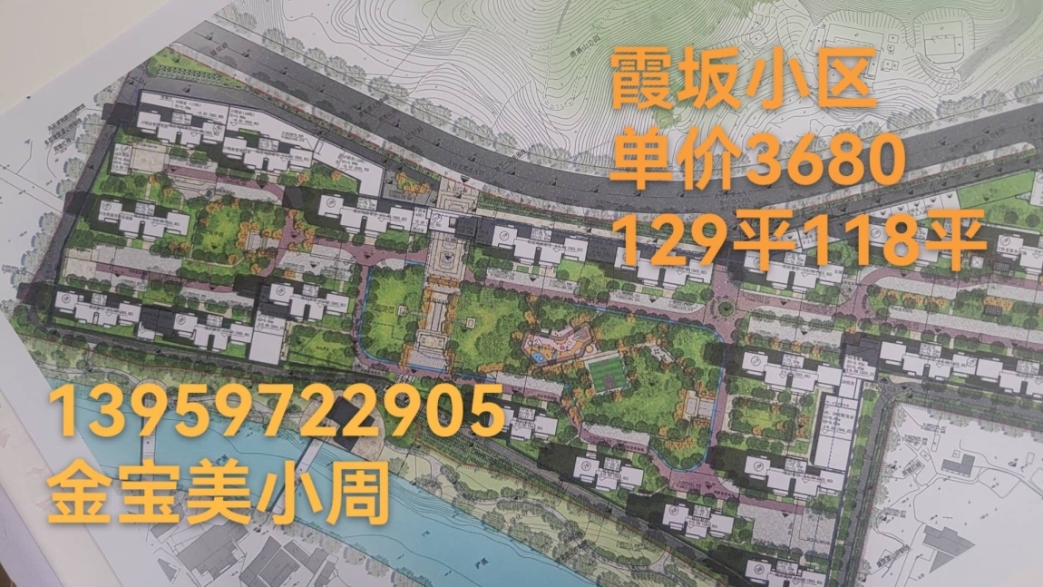 霞坂  129㎡ 价格面议，单3680，楼层任选，面积118平，99平，