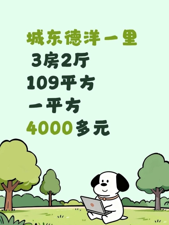 城东德洋一里 毛坯3房2厅  109平方 一平方4000多元 看房联系:15359608277  109㎡ 价格面议