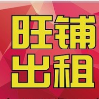 三角街旺鋪出租