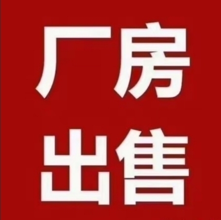 1200㎡ 廠房 480萬(wàn)元 出售