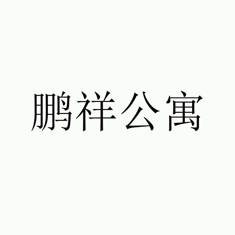 鵬祥公寓 出售 3室 104㎡