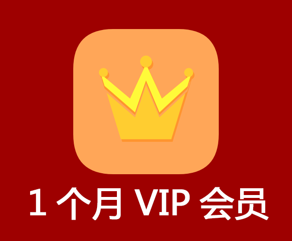 1個月VIP會員